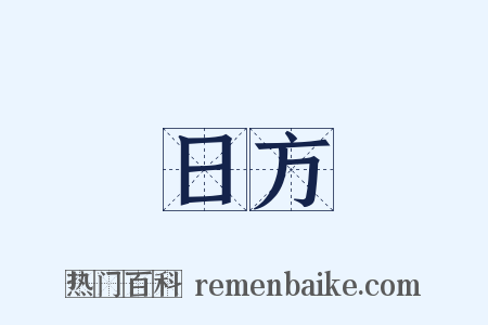 日方是什么意思的图片